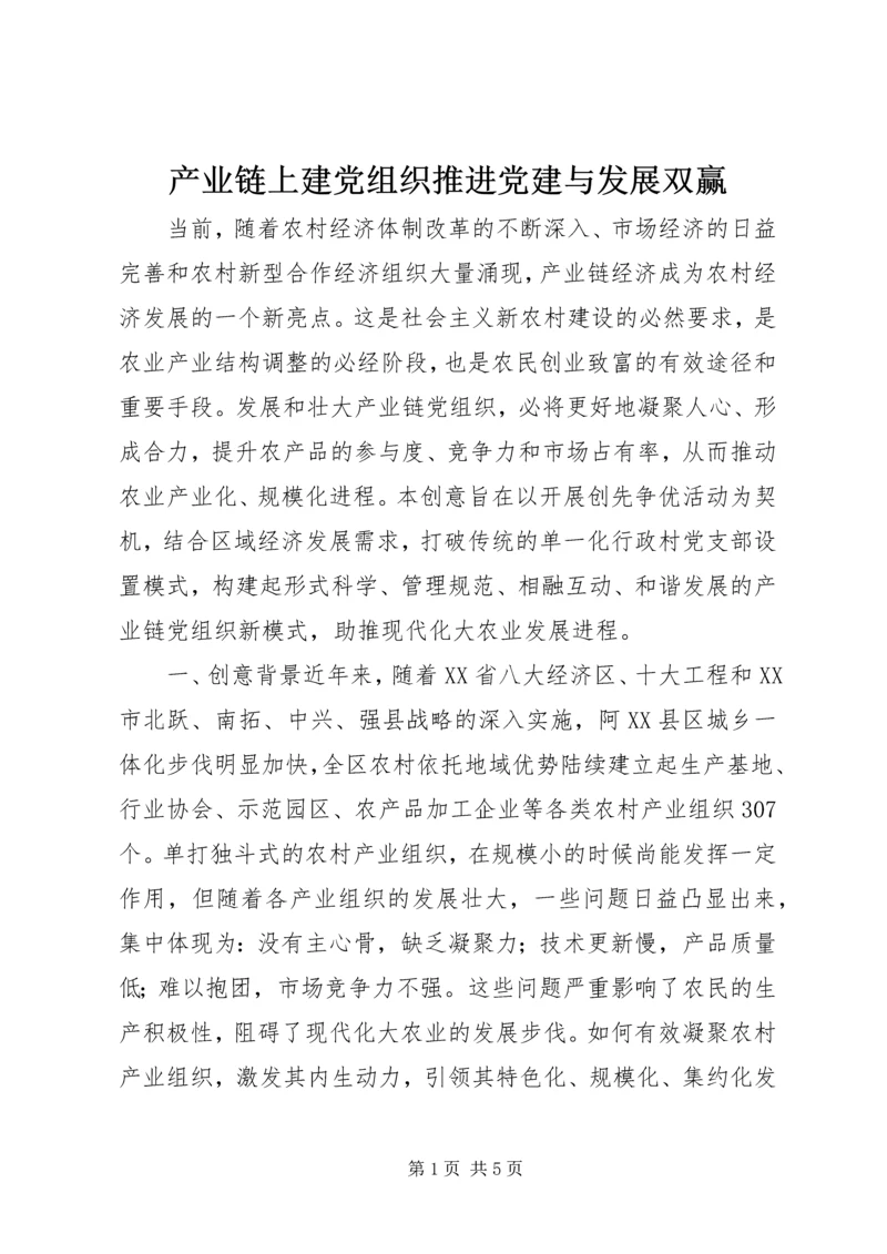 产业链上建党组织推进党建与发展双赢.docx