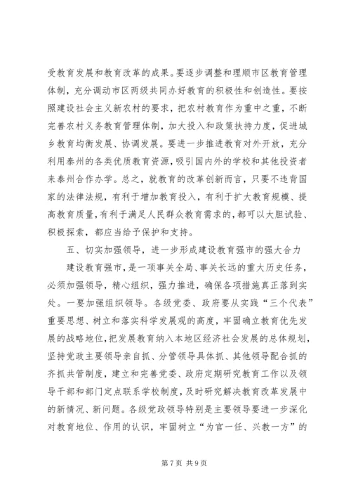 坚持教育优先发展加快建设教育强市(全市教育工作会议讲话).docx