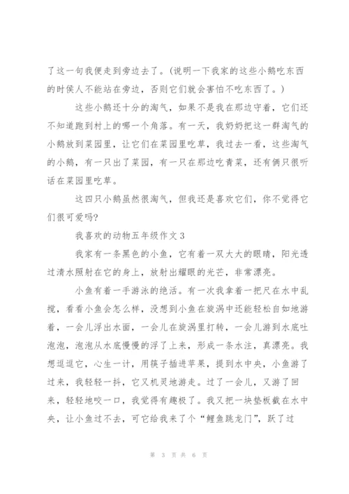 我喜欢的动物五年级作文5篇.docx