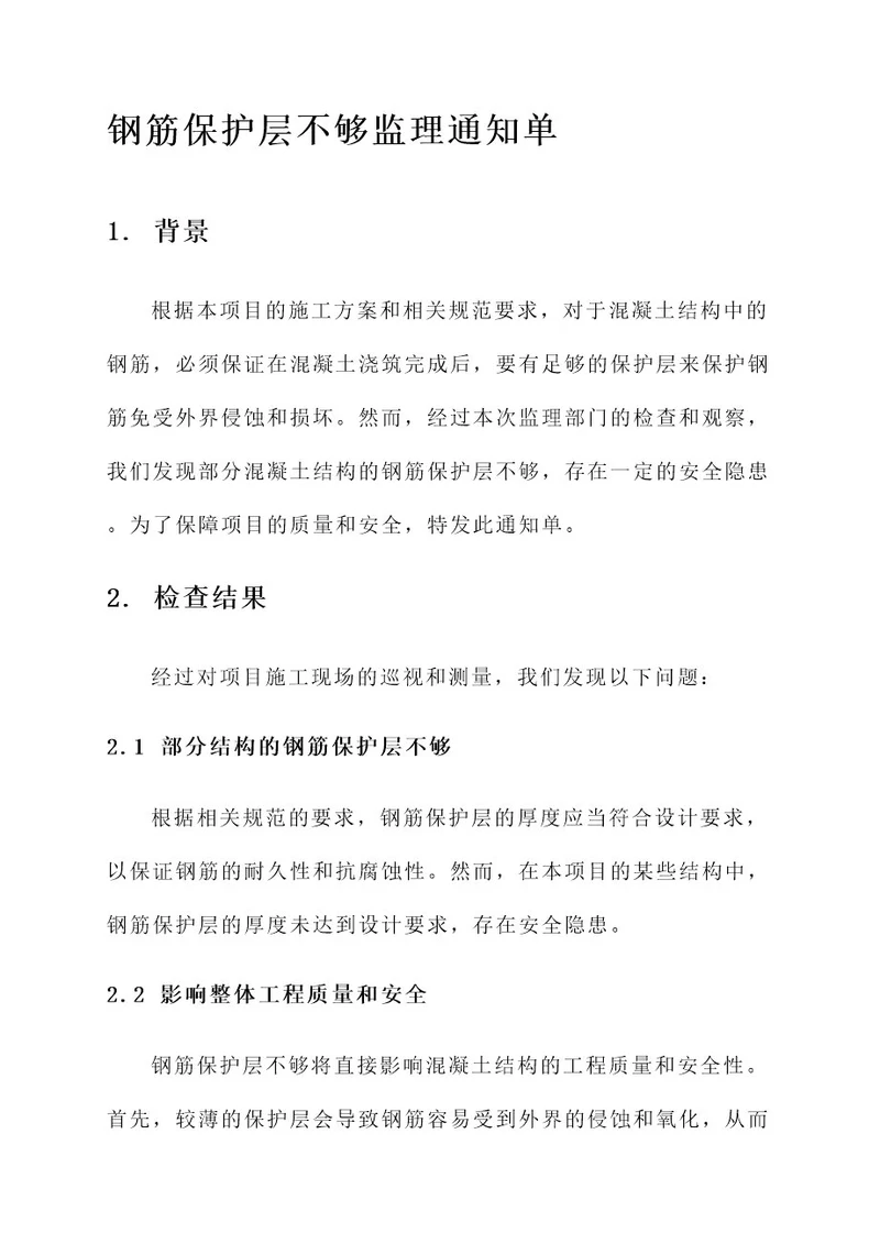 钢筋保护层不够监理通知单