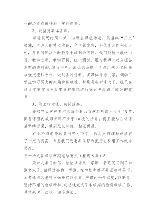 初一历史备课组学期总结.docx