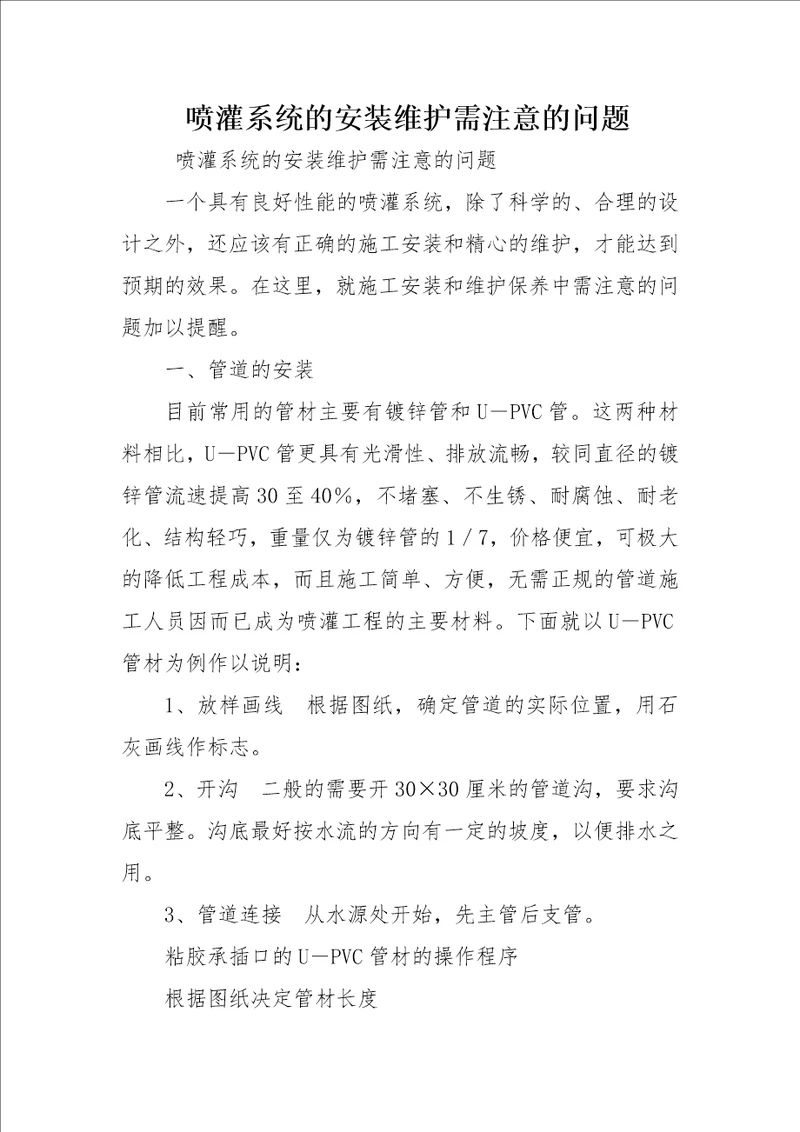 喷灌系统的安装维护需注意的问题