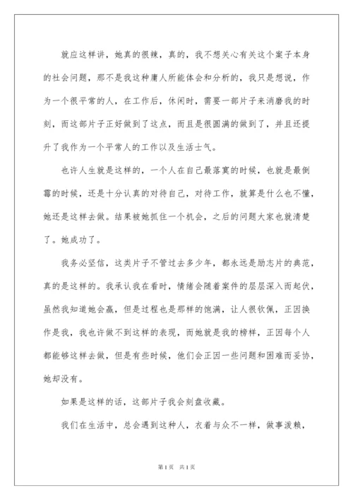 2022永不妥协观后感.docx