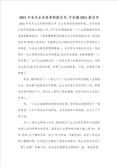 2021年有关企业改革的提议书平安福2021提议书