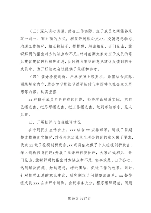 学校主题教育专题民主生活会情况报告 (2).docx