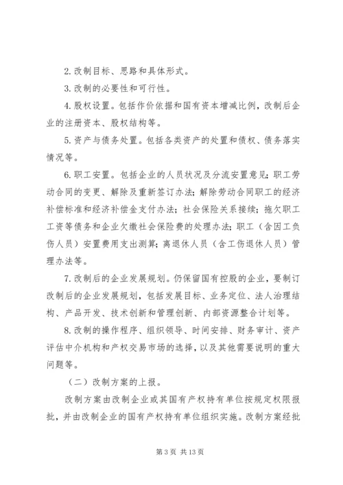 关于促进中小型国有企业改制的若干实施意见 (3).docx