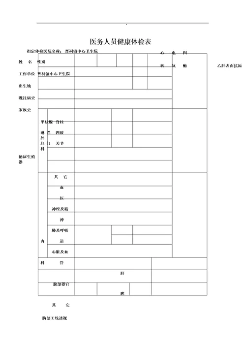 医务人员健康体检表格