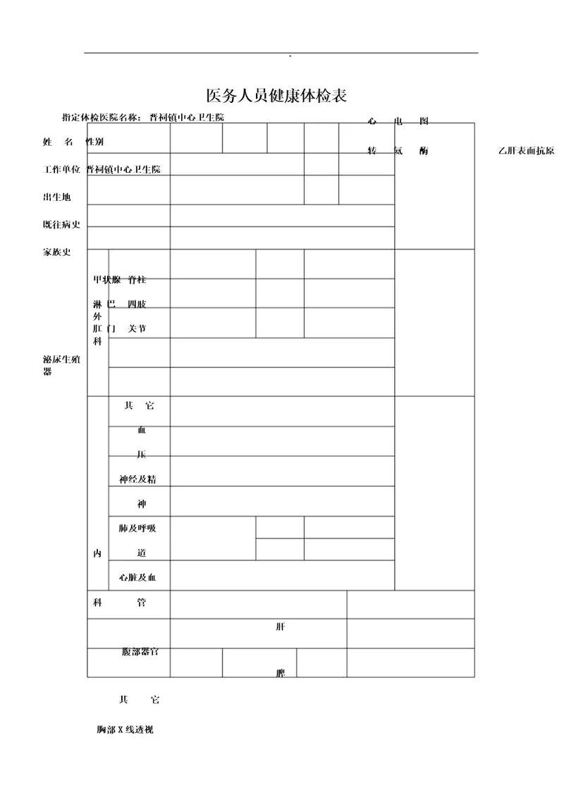 医务人员健康体检表格