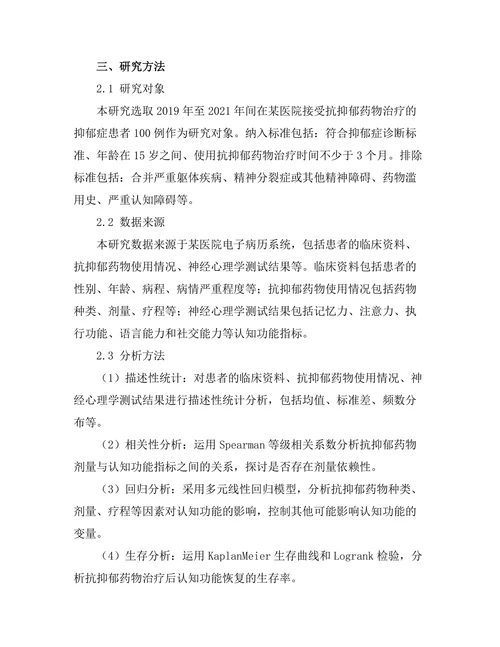 抗抑郁药物与认知功能之间的关系研究