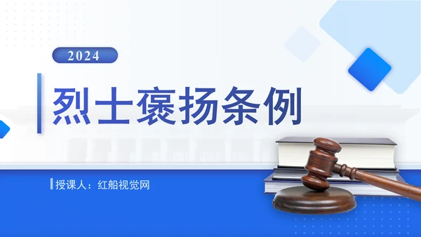 2024年新修订烈士褒扬条例解读全文学习PPT课件