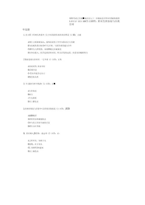 时代光华学习课程：职业生涯规划与自我管理答案