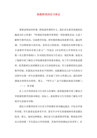 热教师顶岗实习体会.docx