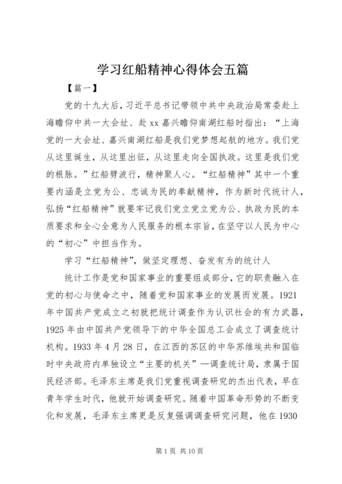 学习红船精神心得体会五篇.docx