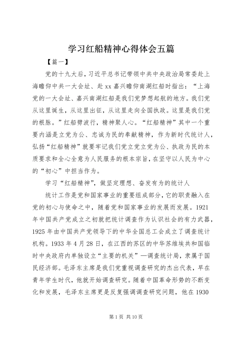 学习红船精神心得体会五篇.docx