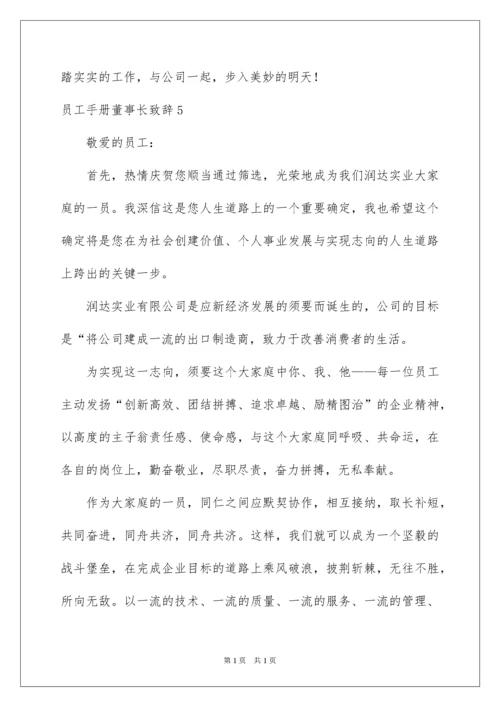 2022员工手册董事长致辞.docx