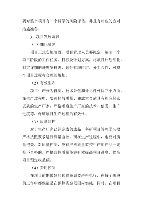 科研项目管理中常见问题的解决方法研究