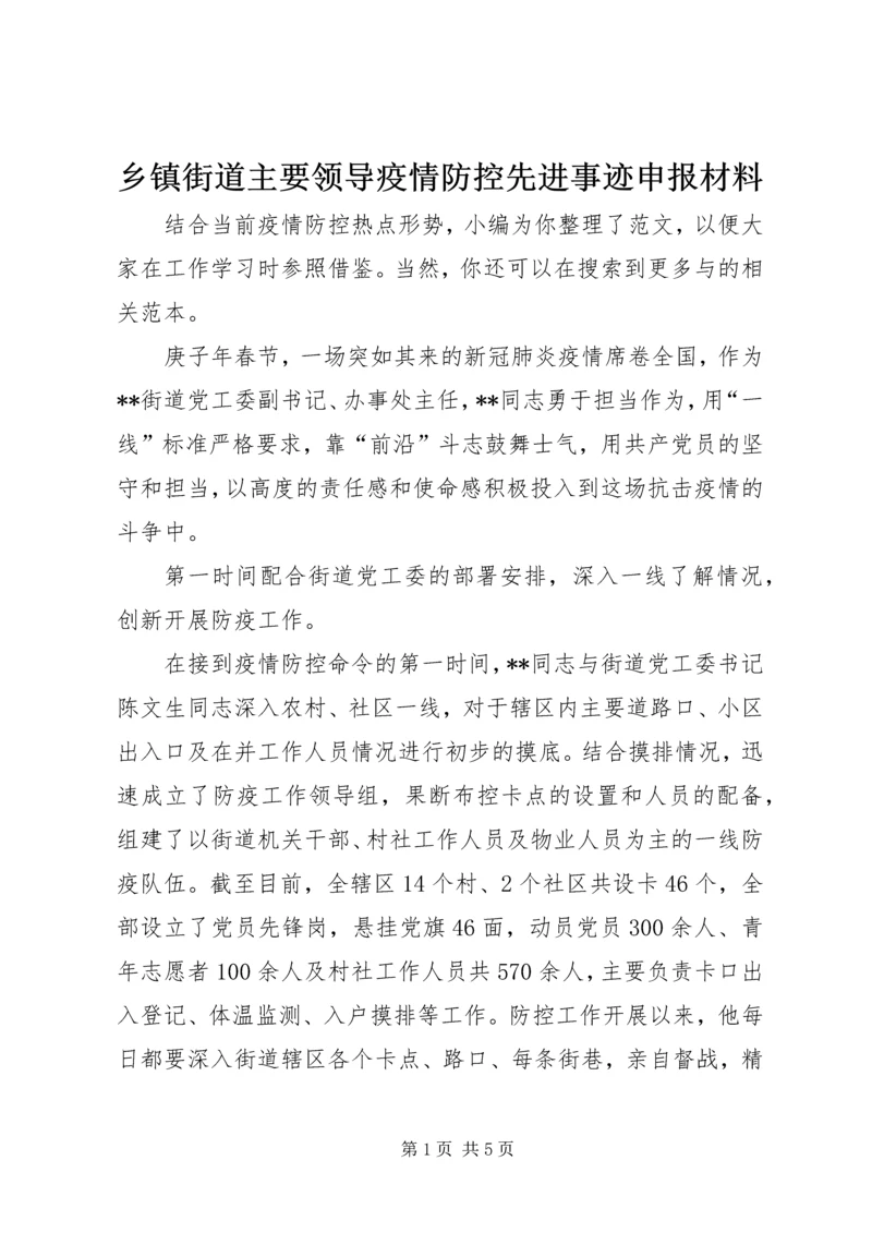 乡镇街道主要领导疫情防控先进事迹申报材料.docx