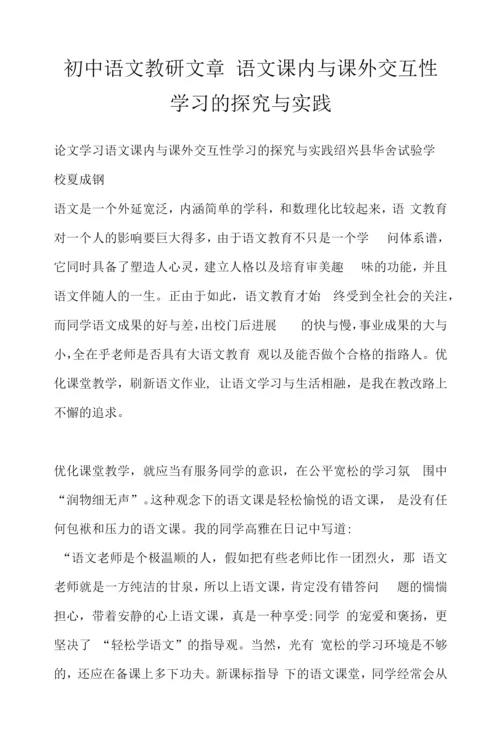 初中语文教研文章-语文课内与课外交互性学习的探究与实践.docx