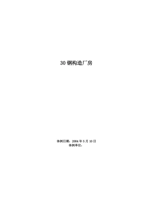 2023年建筑行业钢结构厂房工程施工组织设计方案范例.docx