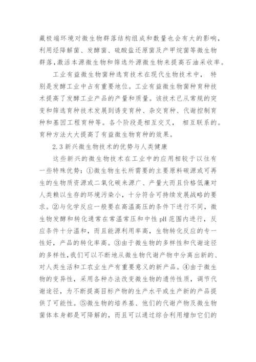 微生物与人类健康关系的论文多篇.docx