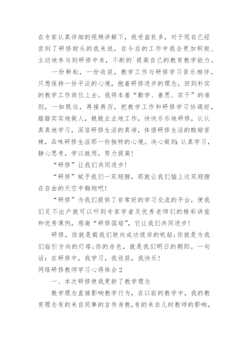 网络研修教师学习心得体会.docx