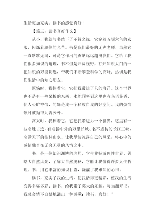 读书真好作文450字.docx