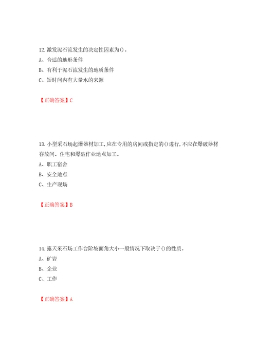 金属非金属矿山小型露天采石场生产经营单位安全管理人员考试试题押题卷及答案72