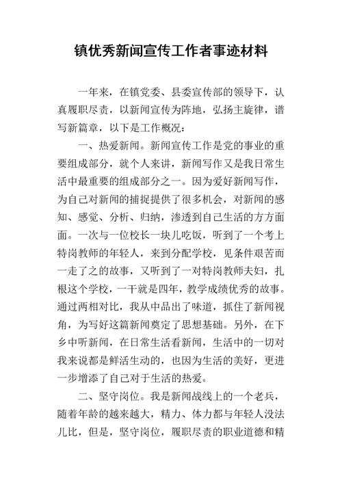 镇优秀新闻宣传工作者事迹的材料