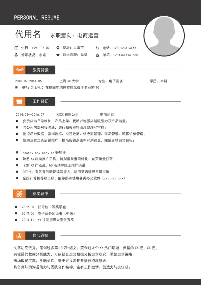 A4个人简历模板电商自我简历介绍模板word