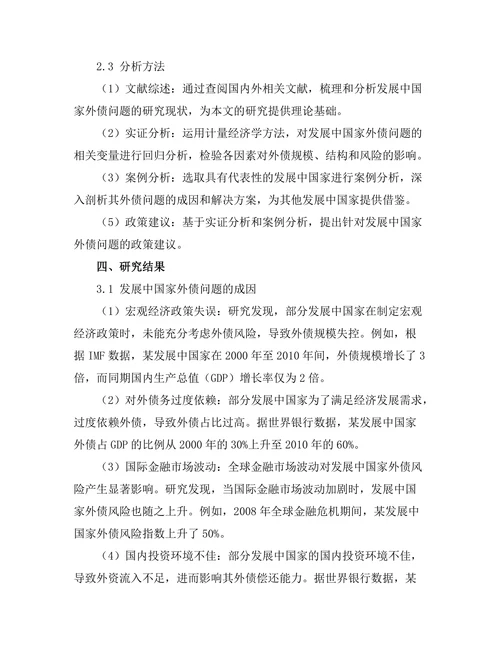 发展中国家外债问题的成因与解决方案
