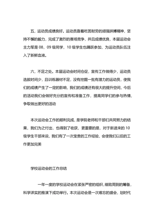 关于运动会的工作总结.docx