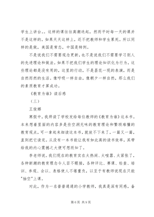教育为谁读后感.docx
