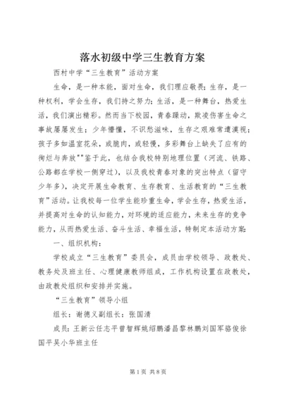 落水初级中学三生教育方案.docx