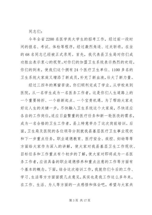 医院岗前培训会议上的讲话.docx