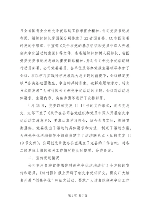 创先争优公司党委汇报讲话.docx