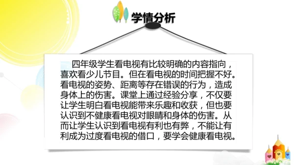 四年级上册第七课健康看电视第一课时   说课PPT