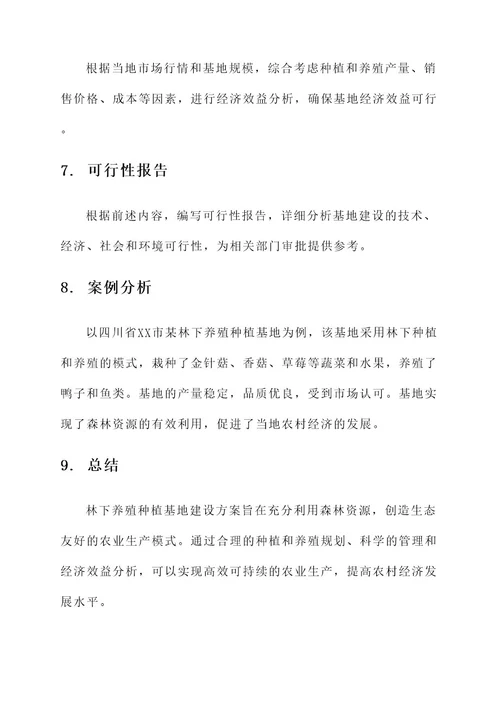 林下养殖种植基地建设方案