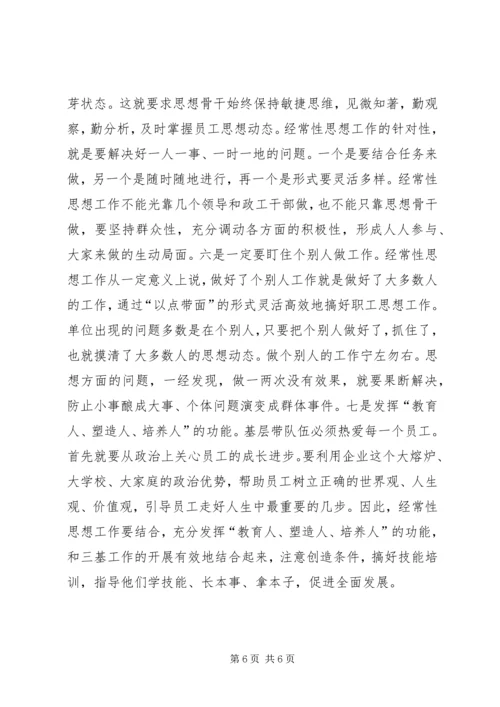 企业经常性思想工作的初探.docx