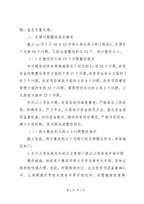 县扶贫措施落实和扶贫资金审计反馈问题整改情况报告.docx