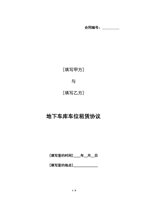 地下车库车位租赁协议