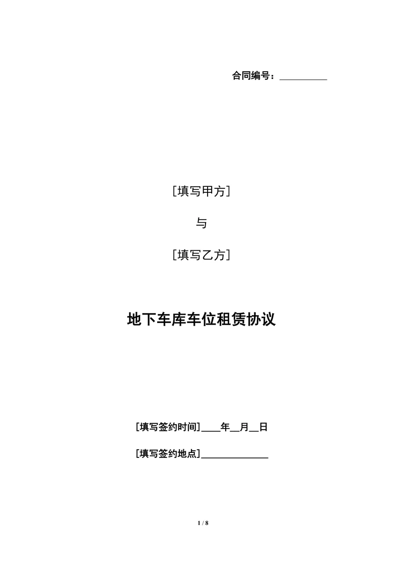 地下车库车位租赁协议