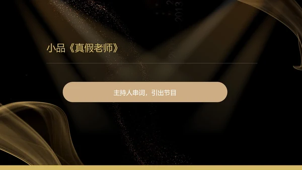 黑色扁平风质感公司年终晚会庆典PPT模板