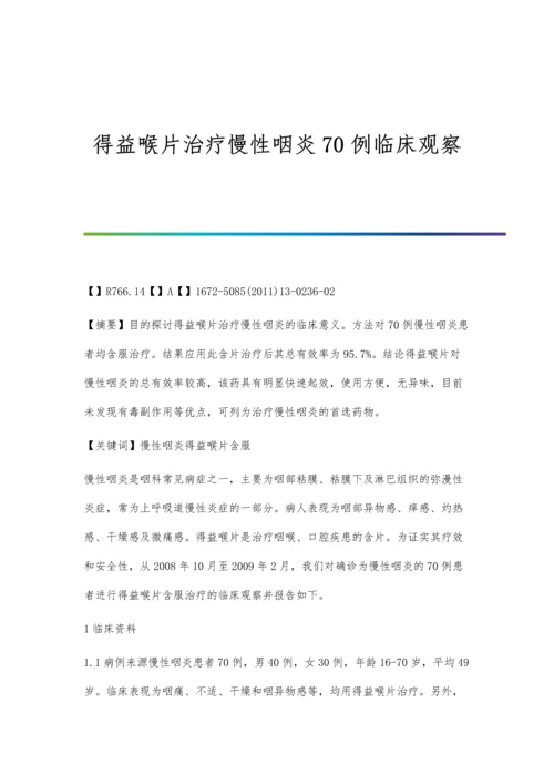 得益喉片治疗慢性咽炎70例临床观察.docx