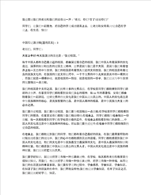 中国印记演讲稿800字通用范文5篇