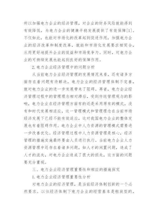 电力企业经济管理的重要性论文.docx