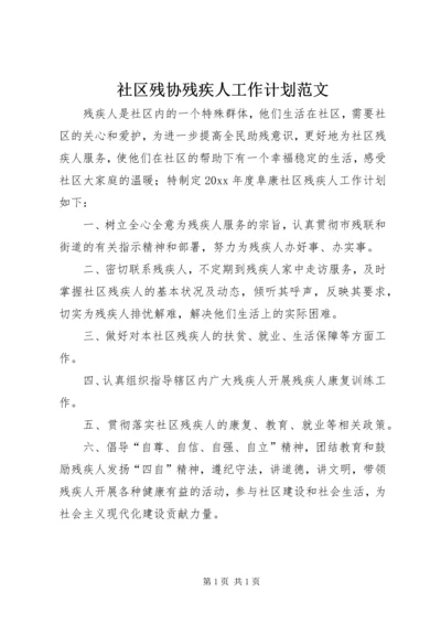 社区残协残疾人工作计划范文.docx