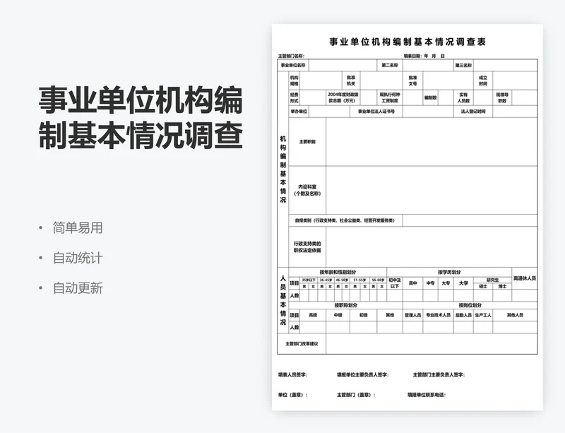 事业单位机构编制基本情况调查