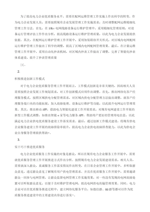 关于提升供电企业优质服务水平策略探讨.docx