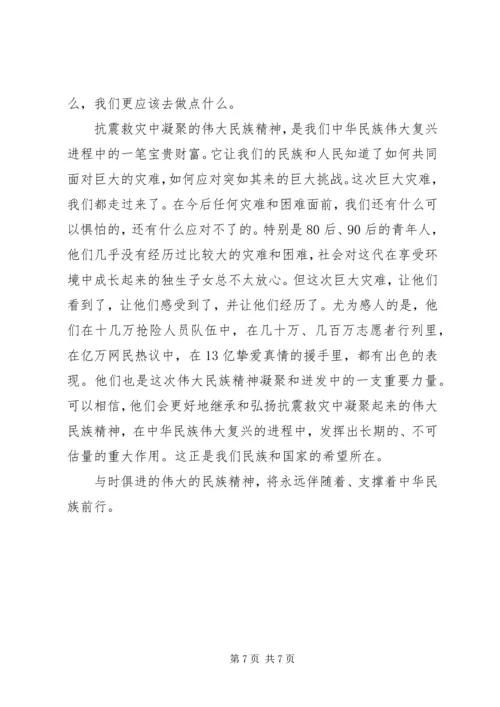 抗震凝聚伟大民族精神的感悟和思考.docx