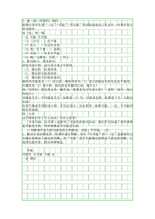 人教版五年级数学上册可能性教学设计.docx
